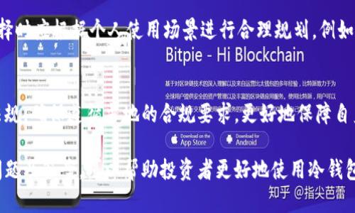  冷钱包的扫描问题及解决方案：全面解析/ 
 guanjianci冷钱包, 加密货币, 钱包安全, 区块链技术/ guanjianci

在当今加密货币飞速发展的时代，冷钱包（Cold Wallet）作为一种安全的数字资产存储方式，受到了越来越多投资者的青睐。然而，用户在使用冷钱包时，可能会遇到扫描二维码或者信息时出现无法扫描的情况，这不仅影响了用户体验，更可能造成交易的延误，甚至损失。因此，本文将围绕“冷钱包扫描不了”的问题，深入探讨其原因及解决方案，并为用户提供最佳实践建议。

一、冷钱包的基本概念
冷钱包是指一种离线存储数字资产的钱包方式。与热钱包（Hot Wallet）不同，冷钱包由于未连接互联网，因此在安全性上有着显著优势。冷钱包一般采用硬件设备、纸质钱包等形式，确保用户的加密资产不易遭受网络攻击。

二、冷钱包为什么会出现扫描不了的问题
用户在使用冷钱包时，可能会遇到无法用手机或其他设备扫描二维码的情况，这通常由以下几个原因导致：
ul
    listrong二维码损坏：/strong如果冷钱包生成的二维码因打印或显示不清而导致损坏，扫描设备就无法识别。/li
    listrong设备问题：/strong使用的扫描设备（手机、平板等）若硬件故障或软件不兼容，都会导致无法成功扫描。/li
    listrong光线影响：/strong在过于光亮或黑暗的环境下，二维码的反射或可见度降低，都会影响扫描的成功率。/li
    listrong钱包的兼容性：/strong某些冷钱包可能生成不标准的二维码，导致一些扫描器无法识别。/li
/ul

三、如何解决冷钱包无法扫描的问题
针对上述问题，用户可以采取以下解决方案：
h41. 确保二维码清晰/h4
最好在生成冷钱包时，确保二维码的格式和质量良好。如果是纸质二维码，确保纸张干净且未被折叠或损坏。对于电子二维码，确保设备显示设置正常。

h42. 检查设备问题/h4
如果扫描设备无法识别二维码，用户应状态检查设备相机的功能，或尝试使用其他扫描应用进行识别。如果设备故障严重，可能需要进行修理或更换。

h43. 改善扫描环境/h4
在扫描二维码时，尽量选择光线适中、无反光的环境，避免阳光直射二维码或在极暗的地方进行扫描。

h44. 探索其他扫描方式/h4
如果二维码依然无法扫描，用户可以尝试输入冷钱包地址或私钥的其他形式，如手动输入，确保信息的准确性和完整性。

h45. 使用正版钱包软件/h4
确保使用官方推荐的冷钱包软件，不仅可以提升安全性，也有助于减少因兼容性问题引发的扫描无法问题。

四、冷钱包的最佳使用实践
在完成上述解决方案后，用户仍需注意以下重点，以最大程度地保障自己的数字资产安全：
ul
    listrong定期备份：/strong定期对冷钱包进行备份，以防不测。无论是硬件钱包还是纸质钱包，备份都是不可或缺的一步./li
    listrong保持软件更新：/strong定期检查和更新冷钱包相关软件，以确保获取最新的安全保护措施。/li
    listrong不要分享私钥：/strong绝不向他人泄漏私钥信息，无论对方的身份如何都不可信。/li
    listrong使用多重签名功能：/strong如果可能，使用多重签名来增加交易的安全性。/li
/ul

五、可能相关问题

1. 冷钱包是否真的安全？”
冷钱包以其离线存储的特性，确实能有效降低网络攻击风险。但用户在使用中也需谨慎，冷钱包也并非绝对安全。比如，如果执意将私钥保存在设备上而未进行加密，关键时候仍会面临资产被盗的风险。因此，冷钱包的安全性需要用户的共同维护。

2. 如何选择适合自己的冷钱包？
选择冷钱包时，应考虑自己的需求和安全预算。硬件钱包例如Ledger、Trezor等是目前市场上比较流行的选择；而对于一些小型投资者，纸质钱包可能是更经济的选择。同时，用户需查看钱包的信誉度、社区反馈以及技术支持等信息。

3. 如果丢失冷钱包怎么办？
冷钱包丢失后，首先要保持冷静，通过备份找回资产。在初次创建冷钱包时，通常会提供恢复助记词或备份密钥，用户可以利用这些信息来恢复资产。此外，备份还需存储在安全地点，尽量避免丢失。总之，定期维护和备份是保护资产的重要方式。

4. 冷钱包和热钱包的比较？
冷钱包与热钱包的主要区别在于安全性和便利性上。冷钱包更为安全，因其离线工作无法受到黑客攻击；然而，热钱包则因其便捷性而受到广大用户青睐。用户在选择时应根据个人使用场景进行合理规划，例如短期交易可选择热钱包，而长期投资可考虑冷钱包。

5. 使用冷钱包的法律风险如何？
在某些国家和地区，加密货币的法律法规尚不明确，用户在使用冷钱包存储和交易资产时，可能面临法律风险。因此，用户在进行交易之前，需了解自身国家的法律法规，确保遵循当地的合规要求，更好地保障自身权益。

总结而言，虽然冷钱包在使用上可能会出现一些问题，例如无法扫描二维码等，但通过有效的解决方案和最佳实践，用户依然能够保证资产的安全。同时，了解相关问题及答案，可以帮助投资者更好地使用冷钱包，把握加密货币投资的机会。