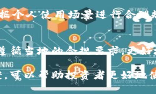  冷钱包的扫描问题及解决方案：全面解析/ 
 guanjianci冷钱包, 加密货币, 钱包安全, 区块链技术/ guanjianci

在当今加密货币飞速发展的时代，冷钱包（Cold Wallet）作为一种安全的数字资产存储方式，受到了越来越多投资者的青睐。然而，用户在使用冷钱包时，可能会遇到扫描二维码或者信息时出现无法扫描的情况，这不仅影响了用户体验，更可能造成交易的延误，甚至损失。因此，本文将围绕“冷钱包扫描不了”的问题，深入探讨其原因及解决方案，并为用户提供最佳实践建议。

一、冷钱包的基本概念
冷钱包是指一种离线存储数字资产的钱包方式。与热钱包（Hot Wallet）不同，冷钱包由于未连接互联网，因此在安全性上有着显著优势。冷钱包一般采用硬件设备、纸质钱包等形式，确保用户的加密资产不易遭受网络攻击。

二、冷钱包为什么会出现扫描不了的问题
用户在使用冷钱包时，可能会遇到无法用手机或其他设备扫描二维码的情况，这通常由以下几个原因导致：
ul
    listrong二维码损坏：/strong如果冷钱包生成的二维码因打印或显示不清而导致损坏，扫描设备就无法识别。/li
    listrong设备问题：/strong使用的扫描设备（手机、平板等）若硬件故障或软件不兼容，都会导致无法成功扫描。/li
    listrong光线影响：/strong在过于光亮或黑暗的环境下，二维码的反射或可见度降低，都会影响扫描的成功率。/li
    listrong钱包的兼容性：/strong某些冷钱包可能生成不标准的二维码，导致一些扫描器无法识别。/li
/ul

三、如何解决冷钱包无法扫描的问题
针对上述问题，用户可以采取以下解决方案：
h41. 确保二维码清晰/h4
最好在生成冷钱包时，确保二维码的格式和质量良好。如果是纸质二维码，确保纸张干净且未被折叠或损坏。对于电子二维码，确保设备显示设置正常。

h42. 检查设备问题/h4
如果扫描设备无法识别二维码，用户应状态检查设备相机的功能，或尝试使用其他扫描应用进行识别。如果设备故障严重，可能需要进行修理或更换。

h43. 改善扫描环境/h4
在扫描二维码时，尽量选择光线适中、无反光的环境，避免阳光直射二维码或在极暗的地方进行扫描。

h44. 探索其他扫描方式/h4
如果二维码依然无法扫描，用户可以尝试输入冷钱包地址或私钥的其他形式，如手动输入，确保信息的准确性和完整性。

h45. 使用正版钱包软件/h4
确保使用官方推荐的冷钱包软件，不仅可以提升安全性，也有助于减少因兼容性问题引发的扫描无法问题。

四、冷钱包的最佳使用实践
在完成上述解决方案后，用户仍需注意以下重点，以最大程度地保障自己的数字资产安全：
ul
    listrong定期备份：/strong定期对冷钱包进行备份，以防不测。无论是硬件钱包还是纸质钱包，备份都是不可或缺的一步./li
    listrong保持软件更新：/strong定期检查和更新冷钱包相关软件，以确保获取最新的安全保护措施。/li
    listrong不要分享私钥：/strong绝不向他人泄漏私钥信息，无论对方的身份如何都不可信。/li
    listrong使用多重签名功能：/strong如果可能，使用多重签名来增加交易的安全性。/li
/ul

五、可能相关问题

1. 冷钱包是否真的安全？”
冷钱包以其离线存储的特性，确实能有效降低网络攻击风险。但用户在使用中也需谨慎，冷钱包也并非绝对安全。比如，如果执意将私钥保存在设备上而未进行加密，关键时候仍会面临资产被盗的风险。因此，冷钱包的安全性需要用户的共同维护。

2. 如何选择适合自己的冷钱包？
选择冷钱包时，应考虑自己的需求和安全预算。硬件钱包例如Ledger、Trezor等是目前市场上比较流行的选择；而对于一些小型投资者，纸质钱包可能是更经济的选择。同时，用户需查看钱包的信誉度、社区反馈以及技术支持等信息。

3. 如果丢失冷钱包怎么办？
冷钱包丢失后，首先要保持冷静，通过备份找回资产。在初次创建冷钱包时，通常会提供恢复助记词或备份密钥，用户可以利用这些信息来恢复资产。此外，备份还需存储在安全地点，尽量避免丢失。总之，定期维护和备份是保护资产的重要方式。

4. 冷钱包和热钱包的比较？
冷钱包与热钱包的主要区别在于安全性和便利性上。冷钱包更为安全，因其离线工作无法受到黑客攻击；然而，热钱包则因其便捷性而受到广大用户青睐。用户在选择时应根据个人使用场景进行合理规划，例如短期交易可选择热钱包，而长期投资可考虑冷钱包。

5. 使用冷钱包的法律风险如何？
在某些国家和地区，加密货币的法律法规尚不明确，用户在使用冷钱包存储和交易资产时，可能面临法律风险。因此，用户在进行交易之前，需了解自身国家的法律法规，确保遵循当地的合规要求，更好地保障自身权益。

总结而言，虽然冷钱包在使用上可能会出现一些问题，例如无法扫描二维码等，但通过有效的解决方案和最佳实践，用户依然能够保证资产的安全。同时，了解相关问题及答案，可以帮助投资者更好地使用冷钱包，把握加密货币投资的机会。