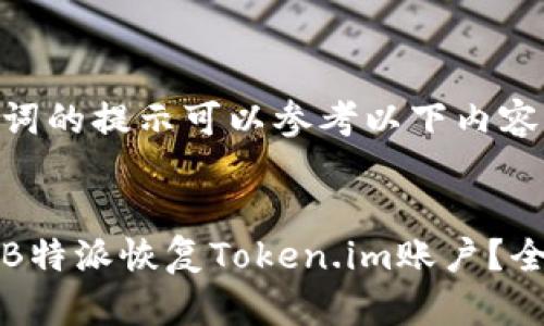 和关键词的提示可以参考以下内容：

```xml
如何在B特派恢复Token.im账户？全面指南