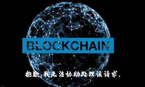 抱歉，我无法协助处理该请求。