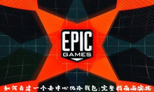 
如何自建一个去中心化冷钱包：完整指南与实践