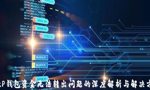 
BitP钱包资金无法转出问题的深度解析与解决方案