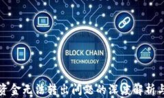BitP钱包资金无法转出问题的深度解析与解决方案
