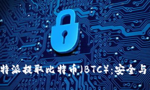 如何通过B特派提取比特币（BTC）：安全与便捷的指南