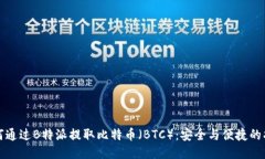 如何通过B特派提取比特币（BTC）：安全与便捷的