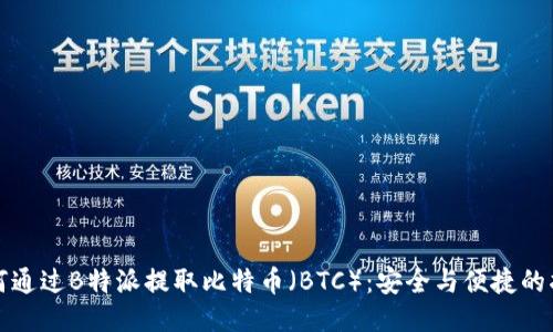 如何通过B特派提取比特币（BTC）：安全与便捷的指南