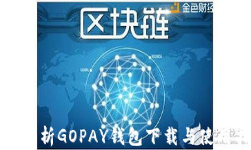 
全面解析GOPAY钱包下载与使用指南