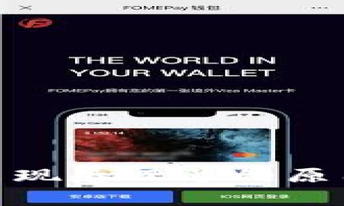 BK钱包App出现感叹号的原因及解决方法