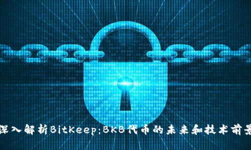 深入解析BitKeep：BKB代币的未来和技术前景