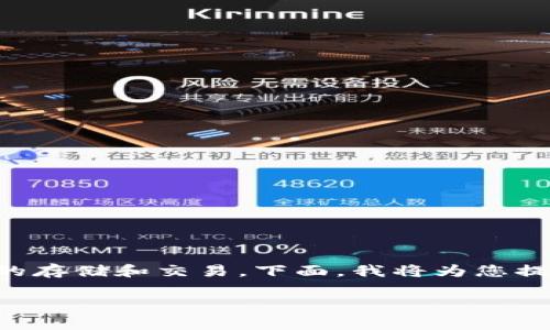 比特派（Bitpie）是一款专注于数字资产管理的移动钱包，它支持多种加密货币的存储和交易。下面，我将为您提供一个关于比特派的详细解读，包括它的功能特点、优势，以及可能的相关问题。

### 比特派钱包深度解析：安全、便捷的数字资产管理工具