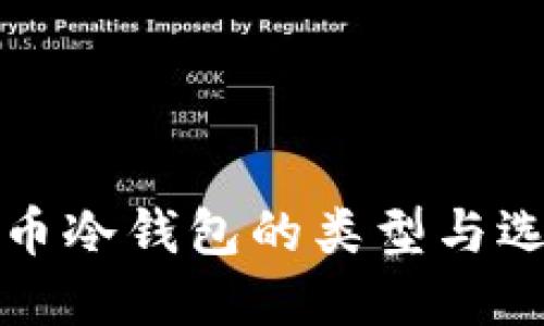 数字货币冷钱包的类型与选择指南