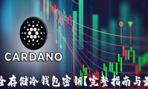 
如何安全存储冷钱包密钥？完整指南与最佳实践