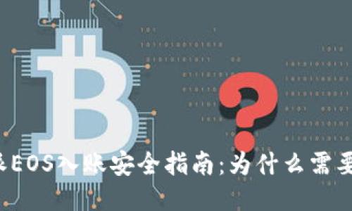 比特派EOS入账安全指南：为什么需要私钥？