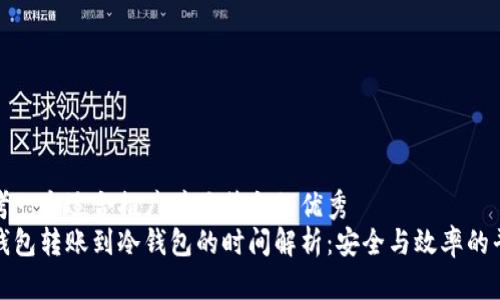 思考一个适合推广并且符合的优秀
热钱包转账到冷钱包的时间解析：安全与效率的平衡