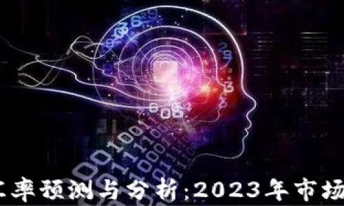 
UPay币汇率预测与分析：2023年市场趋势解读