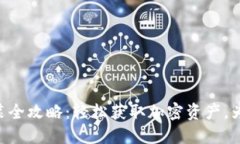 im钱包2.0下载安装全攻略：轻松获取加密资产，为