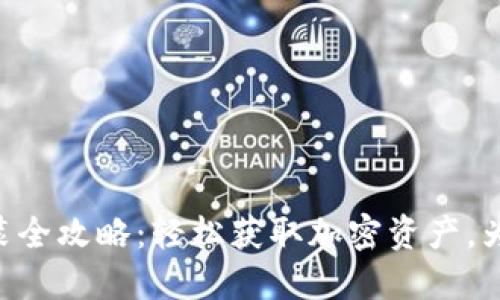 im钱包2.0下载安装全攻略：轻松获取加密资产，为数字生活添砖加瓦