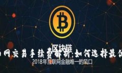 比特派火币网交易手续费解析：如何选择最优交