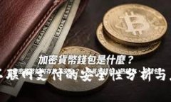 冷钱包不联网支付的安全性分析与应用指南