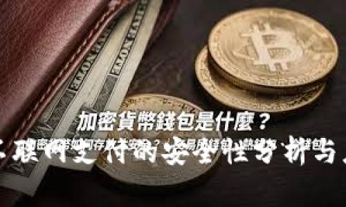 冷钱包不联网支付的安全性分析与应用指南