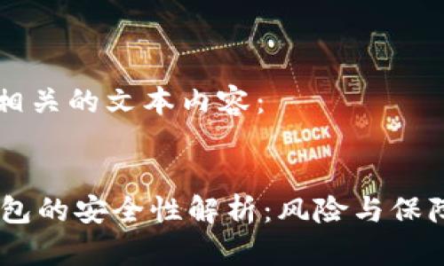 设置相关的文本内容：


IM钱包的安全性解析：风险与保障一览