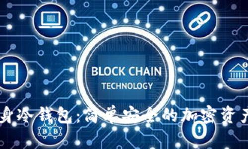 旧手机变身冷钱包：简单安全的加密资产管理方法