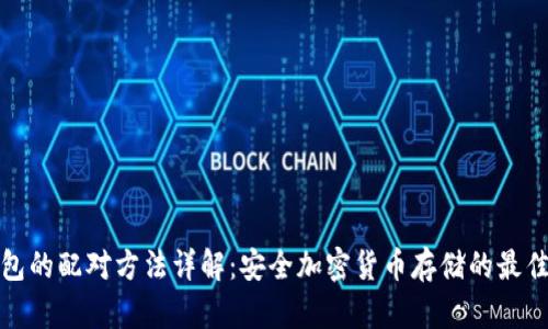 冷钱包的配对方法详解：安全加密货币存储的最佳选择