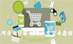 冷钱包的配对方法详解：安全加密货币存储的最