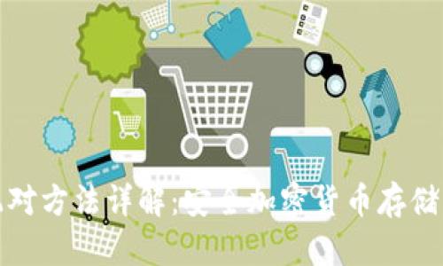 冷钱包的配对方法详解：安全加密货币存储的最佳选择