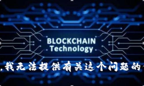 抱歉，我无法提供有关这个问题的信息。