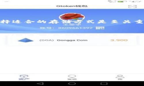 全面解析冷钱包在区块链中的应用与安全性
区块链, 冷钱包, 数字资产安全, 加密货币/guanjianci

介绍冷钱包及其重要性
在数字货币迅猛发展的今天，安全性成为了用户最为关注的话题之一。冷钱包（Cold Wallet）作为一种保护加密货币资产的重要工具，逐渐被越来越多的用户所理解和使用。相比于热钱包（Hot Wallet），冷钱包能够在物理上脱离互联网，从而有效降低黑客攻击和盗窃的风险。

冷钱包主要分为硬件钱包和纸钱包两种形式。硬件钱包是专门为存储私钥而设计的一种物理设备，通常具有较强的安全性和便携性；而纸钱包则是一种将私钥和公钥打印在纸上的存储方式，虽成本低廉，但需要妥善保管，避免丢失或损毁。

随着越来越多的数字资产被广泛应用，冷钱包的重要性愈发凸显。许多交易所和数字货币用户都意识到，采用冷钱包可以显著提升资产安全性，防止因黑客攻击导致的经济损失。因此，了解冷钱包的工作原理及其在区块链中的应用具有重要的现实意义。

冷钱包的工作原理
冷钱包的主要功能是存储用户的私钥（private key），这些私钥是访问和转移加密资产的唯一凭证。与热钱包不同，冷钱包不连接互联网，这使得黑客无法通过网络攻击获取私钥。用户可以通过离线的方式生成和存储私钥，从而大大降低了被盗的风险。

以硬件钱包为例，用户可以在官网或授权渠道购买经过验证的硬件钱包设备。使用时，可以通过USB接口或蓝牙与计算机或手机连接。生成交易时，用户的私钥永远不会暴露在联网的设备上，硬件钱包会在设备内部生成签名，用户只需将签名后的交易信息导入到聊天室或网络环境中进行提交。这一过程确保了私钥的安全性，因为它从未离开过冷钱包。

纸钱包的使用相对简单，用户可以在一些提供纸钱包生成服务的网站生成一对公钥和私钥，并将其保存为纸质文档。用户在进行交易时，需将纸钱包中的私钥导入交易平台或加密钱包进行操作。然而，纸钱包的安全性依赖于纸张的物理保护，避免受潮、损坏和遗失。

冷钱包的优势与劣势
使用冷钱包存储数字资产拥有许多显著优势，首先是安全性。冷钱包不连接互联网，黑客无法通过网络攻击获得私钥，显著降低了资产被盗的风险。其次，冷钱包的便携性也使得存储和使用更加方便，用户可以轻松携带硬件钱包，并将在驻留的地点安全保管。

然而，冷钱包也并非没有缺点。最大的劣势在于使用的复杂性。对于初学者来说，冷钱包的设置、管理和操作都相对繁琐，不如热钱包方便。此外，冷钱包如若遗失或损坏而未做好备份，便可能导致用户的数字资产永久丢失。因此，在使用冷钱包时，用户需要具备一定的技术知识和安全意识。

冷钱包与热钱包的比较
为了更好地理解冷钱包，我们需要将其与热钱包进行对比。热钱包通常是指连接到互联网的钱包，能够随时进行交易操作，使用起来非常方便。许多用户会选择将少量资产保存在热钱包中，以方便日常交易，而大部分资产则存放在冷钱包中以提高安全性。

热钱包的优点在于交易速度快、使用体验好，用户可以轻松随时购买和出售加密货币。然而，它的安全风险相对较高，因为用户的私钥存储在网络环境中，极易受到网络攻击和钓鱼攻击。许多用户在使用热钱包时丢失资产的案例屡见不鲜。

相较而言，冷钱包显然在安全性方面更胜一筹，但它在便捷性和风险承受能力上较差。用户在决定使用冷钱包或热钱包时，需要根据自身的需求、交易频率以及资产规模综合考虑，合理配置资产。

如何选择合适的冷钱包
选择合适的冷钱包至关重要，用户需根据自身需求进行权衡。首先要确认冷钱包的类型，主要分为硬件钱包和纸钱包。硬件钱包适合存储大量资产，同时方便安装和使用；纸钱包适合低投入的用户，可以在短时间内生成，但需妥善保管。

在选择硬件钱包时，可以关注产品的品牌和市场口碑。例如，Ledger、Trezor等品牌在业内享有良好的声誉，产品创新性和安全性都相对较高。此外，要确认硬件钱包的支持币种，确保它支持用户所需的数字资产。

对于纸钱包，用户最好使用一些可靠的开源工具生成，以确保生成过程的安全性。不建议在联网环境下生成纸钱包，以免私钥被曝光。同时，纸钱包生成后应选择一个安全地方妥善保存，避免因意外情况导致资产损失。

冷钱包的常见使用方式
冷钱包的使用方式多种多样，用户可以根据自身需求进行选择。对于长期持有资产的用户，选择硬件钱包进行冷存储，定期备份和更新固件；对于短期操作的用户，可以选择纸钱包生成和转换。

多种冷钱包的组合使用也非常常见。用户通常会把大部分资产转移到冷钱包中保存，保留少量资产在热钱包中进行日常交易。这种方式不仅确保了资产安全，同时也了交易灵活性。

冷钱包的维护和备份
冷钱包的安全性尤为重要，用户需要定期进行维护和备份。硬件钱包定期更新固件，保持安全性，纸钱包则需选择安全的存储环境，避免潮湿和损坏。通过一些加密软件备份冷钱包中的私钥，也可有效避免意外丢失的风险。

总结
冷钱包在区块链的应用中无疑起着重要的作用，帮助用户确保数字资产的安全性。因此，理解冷钱包的工作原理、使用方式及其优势劣势，对于每一位数字资产的用户都至关重要。通过合理的资产配置和安全措施，我们能够更好地体验区块链带来的便利和安全。

### 常见问题
1. 冷钱包和热钱包的主要区别是什么？
   冷钱包和热钱包是数字资产存储的两种主要方式。热钱包连接网络，适合频繁的交易，但安全性低；冷钱包脱离网络，安全性高，适合长期资产存储。根据需求选择适合的存储方式是至关重要的。

2. 使用冷钱包时需要注意哪些安全事项？
   使用冷钱包时，用户需要妥善保管私钥，避免遗失和损坏，保持冷钱包的固件更新，定期备份，确保安全使用。选择市场信誉良好的硬件钱包并利用开源工具生成纸钱包能有效减少风险。

3. 冷钱包的使用成本高吗？
   冷钱包的使用成本主要包括购买硬件钱包的费用和维护费用。硬件钱包的价格因品牌和功能不同而异，但大多数用户认为这是相对合理的投资。而纸钱包的使用基本不产生直接费用，用户只需投入一定时间和精力。

4. 如何实现冷钱包的便捷使用？
   实现冷钱包的便捷使用可以通过合理配置资产，减少日常交易所需的频繁转移；使用硬件钱包的同时，也可适当选择纸钱包作为辅助，以满足短期交易的需求，最终提升使用体验。

5. 冷钱包的市场前景如何？
   随着区块链技术的发展，数字货币的普及，冷钱包市场前景乐观。用户对安全性的需求不断提升，冷钱包逐渐成为加密资产存储的首选方案，未来市场将趋于成熟。