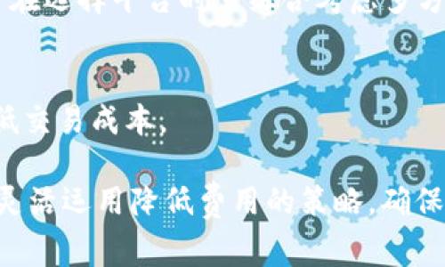 比特派需要手续费吗？费用明细与降低交易成本的策略

比特派手续费, 比特派费用, 加密货币交易, 手续费降低策略/guanjianci

随着加密货币的迅速发展，越来越多的人开始关注比特币、以太坊等数字资产的投资与交易。作为一个重要的加密货币钱包和交易平台，比特派（BitPie）吸引了众多用户。对于许多新手投资者来说，了解比特派的手续费结构及费用明细至关重要。在本文中，我们将详细探讨比特派的手续费是否收取、具体费用是多少，以及如何降低交易成本的策略。

一、比特派的基本介绍
比特派是一款支持多种加密货币的钱包应用，通过比特派，用户可以轻松管理和交易数字资产。作为一款多功能的钱包，比特派不仅支持存储多种加密货币，还允许用户进行安全的资产交易与兑换。不论你是区块链技术的爱好者，还是初入数字货币世界的新手，比特派都提供了友好的用户界面与优质的用户体验。

二、比特派的手续费概述
在探讨比特派的手续费结构之前，首先需要了解加密货币交易的基本原理。每笔交易的完成都需要付出一定的成本，通常以“手续费”来计算。这些手续费可能来源于多种因素，包括网络费用、平台费用等。

比特派的手续费一般分为以下几类：
ul
  listrong交易手续费：/strong在使用比特派进行加密货币交易时，用户需要支付一定的交易费用。该费用由交易金额和网络繁忙程度决定，通常是固定费用与动态费用相结合。/li
  listrong提现手续费：/strong如果用户决定将数字资产从比特派提取到其他钱包或交易所，通常需要支付提现手续费。该费用通常是根据提现资产的类型和数量而定。/li
  listrong兑换手续费：/strong在比特派内进行不同类型加密资产的兑换时，也会涉及到兑换手续费，这个费用通常会在兑换提示中明确告知用户。/li
/ul

三、比特派的费用明细
具体来说，比特派的手续费情况可能会因为网络的拥堵状态和市场行情而有所变化。以下是影响手续费的一些关键因素：

ul
  listrong区块链网络的状态：/strong当比特币或以太坊网络非常繁忙时，交易的确认时间会延长，此时手续费可能上升。相反，如果网络较为空闲，手续费则可能下降。/li
  listrong资产类型：/strong不同类型的数字货币在提现时所需支付的手续费不同。例如，Ethereum的提现费用通常较高，而一些小型加密货币的提现费用可能较低。/li
  listrong交易量：/strong某些交易所或钱包为了吸引用户，可能对大额交易提供手续费折扣。这意味着在进行大额交易时，您可能有机会获得更低的手续费。/li
/ul

总体而言，比特派的手续费结构致力于保持交易的透明性与公正性，用户在进行交易前一定要仔细阅读相关费用的说明。

四、如何降低比特派的交易成本
对于交易者而言，降低交易成本是提升投资回报率的重要策略。以下是几种降低比特派交易费用的方法：

ul
  listrong选择合适的交易时机：/strong观察市场的交易量与网络的拥堵程度，尽量在网络负荷较轻时进行交易。这可以显著降低费用。/li
  listrong利用平台活动：/strong比特派有时会推出一些优惠活动，如免手续费的交易活动，用户可以利用这些活动来减少手续费支出。/li
  listrong提现方式：/strong选择合适的提现策略，以减少提现手续费的支出。例如，集中多笔小额提现为一大笔提现。/li
  listrong关注市场行情：/strong在进行资产兑换时，注意交易对的手续费，选择手续费较低的兑换方式也是一种有效策略。/li
  listrong参与社区活动：/strong参与比特派的社区活动，可能会获得一些手续费的返还或奖励，增加自己的收益。/li
/ul

五、常见问题解答

h41. 比特派的手续费在什么情况下会收取？/h4
比特派的手续费主要在用户进行交易、提现、兑换等操作时收取。不同情况下费用的收取方式有所不同，具体包括：
ul
  listrong交易时：/strong无论是买入还是卖出，都需要支付交易手续费。/li
  listrong提现时：/strong将资产提取到外部钱包会产生提现手续费。/li
  listrong兑换时：/strong在比特派内进行资产兑换时会涉及手续费。/li
/ul

h42. 比特派的手续费具体是多少？/h4
比特派的手续费具体金额可能会随时有所调整，通常包括以下几类：
ul
  li交易手续费：百分比或固定金额，具体情况需查看手续费说明。/li
  li提现手续费：因资产类型、提现方式而异。/li
  li兑换手续费：根据资产对和市价波动进行调整。/li
/ul

h43. 如何在比特派中查看自己的手续费记录？/h4
用户可以在比特派的“历史记录”或“交易记录”模块中查看所有交易的手续费明细。该记录将列出每笔交易的费用，便于用户评估自己的成本支出。

h44. 比特派的交易手续费与其他交易所相比如何？/h4
比特派的交易手续费在市场中属于中等水平。尽管某些大型交易所可能提供更低的手续费，但比特派的便捷性及对多种数字货币的支持吸引了大量用户。用户在选择平台时需综合考虑多方面因素。

h45. 比特派是否会推出手续费减免活动？/h4
比特派不定期会推出一些手续费减免活动，以吸引新用户和留住老用户。用户可以通过关注比特派的官方渠道，及时了解相关活动信息，利用这些优惠逐步降低交易成本。

总之，理解比特派的手续费结构及费用体系，不仅能帮助用户在交易中把控成本，还能提升整体的投资收益。在进行交易时，用户需保持警惕，关注市场动态，并灵活运用降低费用的策略，确保自己的投资更加理性与盈利。