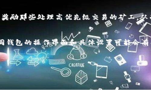 如何BCHSV矿工费？全面解析B特派在交易中的优势
BCHSV, 矿工费, B特派, 交易/guanjianci

随着区块链技术的迅速发展，比特币现金（BCH）及其分叉币种之一BCHSV（比特币现金超级愿景）的使用频率逐渐增加。对于许多参与者而言，如何BCHSV的矿工费已成为一个重要的话题。本篇文章旨在深入探讨B特派在BCHSV交易中所提供的优势及其在矿工费方面的具体操作。

一、BCHSV与矿工费的基本概念
BCHSV即比特币现金超级愿景，是比特币现金在2018年11月15日进行分叉后形成的一种数字货币。与比特币及比特币现金类似，BCHSV也需要矿工通过挖矿来处理交易并确保网络的安全。在这个过程中，矿工通过收取矿工费来获得报酬。
矿工费是用户发起交易时需支付给矿工的费用，通常基于交易的大小（以字节为单位）和网络的拥堵情况来计算。费用较低会导致交易处理缓慢，而适当的矿工费则能加快交易被确认的速度。因此，合理矿工费成为参与者非常关注的问题。

二、B特派的功能及其在矿工费中的作用
B特派是一款广受欢迎的数字资产钱包，支持BCHSV及其它多种虚拟货币的存储和交易。它以用户友好的界面和高效的交易处理能力著称，致力于帮助用户更好地管理他们的数字资产。
B特派在矿工费的方面，通过以下几个关键功能来提升用户体验：
ul
    listrong动态矿工费估算：/strongB特派根据当前网络拥堵情况，自动为用户生成适宜的矿工费用，以确保交易在合理的时间内被处理。/li
    listrong手续费自定义设置：/strong用户可手动调整矿工费，以便在交易速度和费用之间根据个人需求做出权衡。/li
    listrong交易历史分析： /strong系统会记录用户的交易历史，分析过往的矿工费支出，给出进一步的建议。/li
    listrong实时网络状态监控：/strongB特派实时监测网络的状态，为用户提供矿工费的趋势分析，帮助其做出合理的费用选择。/li
/ul

三、如何在B特派中BCHSV矿工费？
使用B特派BCHSV矿工费的过程并不复杂，以下是几个步骤详解：
ol
    listrong注册并下载B特派钱包：/strong首先，用户需要注册并下载B特派钱包，完成基本的设置后即可开始使用。/li
    listrong查看当前的网络状态：/strong在进行交易前，用户可以通过B特派查看当前的网络拥堵情况，从而对矿工费进行合理估算。/li
    listrong选择适宜的矿工费用：/strongB特派会提供几种矿工费选项，用户可以选择低、中、高不同水平的矿工费，根据个人需求进行灵活调整。/li
    listrong提交交易并观察结果：/strong在提交交易后，用户可以实时查看交易状态，并根据交易确认的速度进行后续调整。/li
/ol

四、常见问题解答

问题1：BCHSV矿工费是如何计算的？
矿工费的计算主要分为两个方面：交易大小和网络拥堵情况。一般情况下，交易的大小以字节为单位，交易的复杂性、签名的数量等都影响到交易的大小。网络拥堵情况则影响到矿工对待不同交易的费用需求，在拥堵情况下，矿工可能会倾向于选择高矿工费的交易，因此用户需要在发起交易时，根据当前的网络状态选择合适的矿工费以避免被长时间排队。

问题2：如何选择合适的矿工费？
选择合适的矿工费主要取决于用户的需求与网络条件。在使用B特派时，可以参照以下建议：在高峰期，建议选择中高矿工费，以确保交易能够迅速被确认；在非高峰期，适当降低矿工费，以节省交易成本。另外，可以使用B特派的动态估算功能，自动获取推荐的矿工费用。

问题3：如何查看BCHSV交易状态？
在B特派钱包中，用户可以通过交易记录轻松查看每一笔交易的状态，包括交易是否已被确认、处于待处理状态等。同时，B特派也提供了实时的网络状态监控，帮助用户了解当前网络的拥堵情况和交易速度，而用户可以根据这些信息作出必要的调整。

问题4：BCHSV为何需要矿工费？
矿工费在BCHSV网络中扮演着至关重要的角色。首先，矿工通过处理交易与维护网络来获取报酬，矿工费用是他们收入的重要组成部分；其次，矿工费通过机制奖励那些处理高优先级交易的矿工，从而使网络能够在有限资源的情况下高效运作。较高的矿工费用可以为用户带来交易确认的优先权，这一点在网络拥堵时尤为重要。

问题5：有哪些其他钱包可以BCHSV矿工费？
除了B特派外，市场上还有其他一些数字钱包也提供BCHSV矿工费的功能。例如：Coinomi、Exodus等钱包都具备动态手续费估算和指定矿工费用的功能。但不同钱包的操作界面和具体设置可能会有所不同，用户在选择时应关注每个钱包的特点和支持的货币，以更好地满足自己的需求。

总之，合理的矿工费用选择和对于BCSV交易的有效性至关重要。通过了解B特派及其提供的功能，用户能够更有效地管理矿工费，提高交易的成功率与效率。

以上为对“如何BCHSV矿工费？”的详细分析，结合B特派的优势，借助动态的市场变化，用户只需简单几步就能轻松矿工费用，实现高效交易。