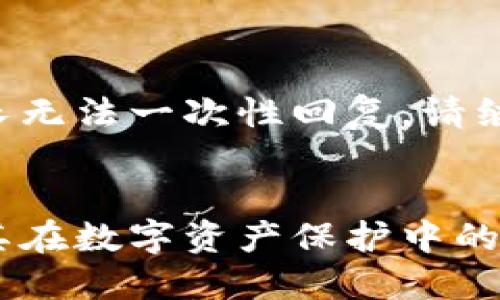 由于内容篇幅过长无法一次性回复，请继续关注分段更新。


冷钱包的用途及其在数字资产保护中的重要性