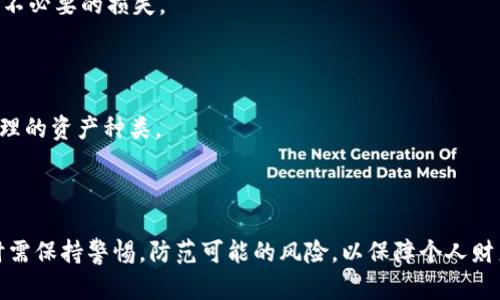    比特派钱包合法吗？你需要了解的法律与风险  / 

 guanjianci  比特派钱包, 比特币, 数字货币, 法律风险  /guanjianci 

### 引言

随着数字货币的普及，越来越多的钱包应用涌现出来，其中比特派钱包作为一个相对知名的数字资产管理工具，受到了许多用户的关注。然而，对于用户而言，最关心的无非是比特派钱包是否违法，以及使用该钱包所面临的法律风险。本文将围绕这一主题深入探讨，帮助用户更好地理解数字钱包的法律性质。

### 比特派钱包是什么？

比特派钱包是一款支持多种数字货币的电子钱包，用户可以通过它进行数字资产的存储、转账和交易。该钱包的特点是安全性高、操作简单、用户界面友好。用户可以通过比特派钱包方便地管理自己的数字资产，同时也可以通过钱包内置的交易所进行交易。

### 比特派钱包的法律性质

在探讨比特派钱包是否违法之前，我们首先需要了解其背后的法律框架。数字货币的法律地位在不同国家和地区有所不同。在一些国家，数字货币被视为合法的资产，而在另一些国家，则可能会面临一定的法律限制。

#### 法律监管

许多国家对数字货币及其相关应用实施了监管。通过法律法规，国家希望保护消费者权益、防范金融风险，并打击洗钱等非法行为。因此，比特派钱包是否合法，主要取决于所处国家的法律环境。

#### 使用场景

除了法律监管外，使用场景也是判断比特派钱包是否合法的一个重要因素。例如，在某些国家，使用比特派钱包进行合法的数字货币交易是被允许的，但如果该钱包用于洗钱或其他非法活动，则可能会面临法律问题。

### 比特派钱包的风险

在使用比特派钱包之前，用户应全面了解可能涉及的风险。

#### 操作风险

数字货币交易本身具有高风险性，价格波动是常态。用户如果不具备足够的市场分析能力，容易在短时间内遭受资金损失。

#### 安全风险

尽管比特派钱包声称有高水平的安全保护措施，但用户仍需注意安全风险。例如，私钥的管理非常重要，若被他人获取，用户的资产可能会面临被盗的风险。

#### 法律风险

如前所述，法律问题是使用比特派钱包时最需警惕的风险之一。在一些国家或地区，若该钱包的使用与当地法律相悖，用户可能会面临处罚。此外，数字货币的匿名性容易被不法分子利用，进而涉及到法律问题。

### 常见问题解答

#### 问题一：比特派钱包是否在中国合法？

在中国，数字货币交易及相关业务受到严格监管。中国政府曾多次发布文件，禁止ICO和数字货币交易。尽管如此，比特派钱包仍可用于存储和转账，但在参与交易时需要谨慎。

#### 问题二：比特派钱包的安全性如何？

比特派钱包声称采用多种安全措施以保护用户资产，包括私钥的加密存储和双重认证等。然而，用户仍需保持警惕，对私钥等保密信息进行妥善管理，以防被他人获取。

#### 问题三：使用比特派钱包能盈利吗？

与任何投资一样，使用比特派钱包参与数字货币交易可能会有盈利，但风险同样存在。用户需具备一定的市场分析技巧和风险管理能力，才能合理决策。

#### 问题四：比特派钱包适合新手吗？

比特派钱包的界面友好，操作简单，对于新手而言比较适合。然而，新手在使用前应了解基本的数字货币知识，掌握相关风险，以避免不必要的损失。

#### 问题五：比特派钱包可以支持哪些数字货币？

比特派钱包支持多种类型的数字资产，包括但不限于比特币、以太坊等主流币及其他一些小众币种。用户可以在钱包中自行选择管理的资产种类。

### 结论

比特派钱包的合法性问题因地区而异，用户在使用前应了解当地的法律法规，并遵循相关的规定。同时，用户在进行数字资产管理时需保持警惕，防范可能的风险，以保障个人财产安全。