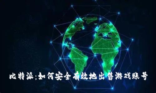 比特派：如何安全有效地出售游戏账号
