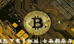 五行币钱包下载手机版：全面指南与使用技巧