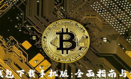 五行币钱包下载手机版:全面指南与使用技巧