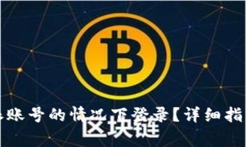 如何在没有比特派账号的情况下登录？详细指南与常见问题解答