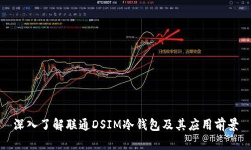 深入了解联通DSIM冷钱包及其应用前景