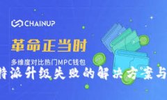 ### b特派升级失败的解决方案与详细解析