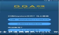 : 详尽指南：如何安全快速地提现Trust Wallet中的数