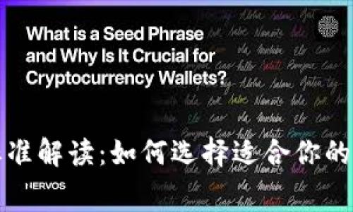 库神冷钱包收费标准解读：如何选择适合你的数字资产存储方案