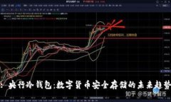 : 央行冷钱包：数字货币安全存储的未来趋势