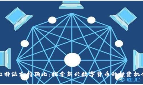 比特派支持狗比：探索新兴数字货币的投资机会