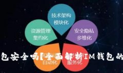 : IM钱包安全吗？全面解析IM钱包的安全性
