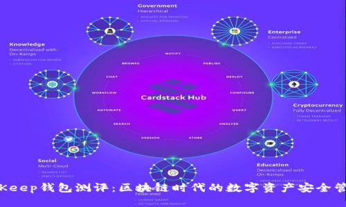 意 BitKeep钱包测评：区块链时代的数字资产安全管理利器
