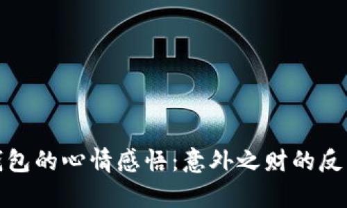 捡到冷钱包的心情感悟：意外之财的反思与启示