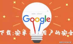 Bitpie钱包官网版下载：安卓手机用户的安全数字