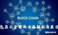 冷钱包显示金额的全面解析与最佳实践